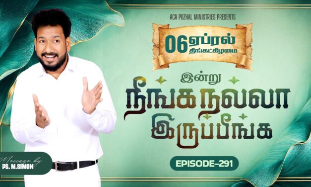 இன்று நீங்க நல்லா இருப்பீங்க – EPISODE 291 | 06 Apr 2026 | Pastor M.Simon