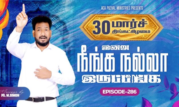 இன்று நீங்க நல்லா இருப்பீங்க – EPISODE 286 | 30 Mar 2026 | Pastor M.Simon