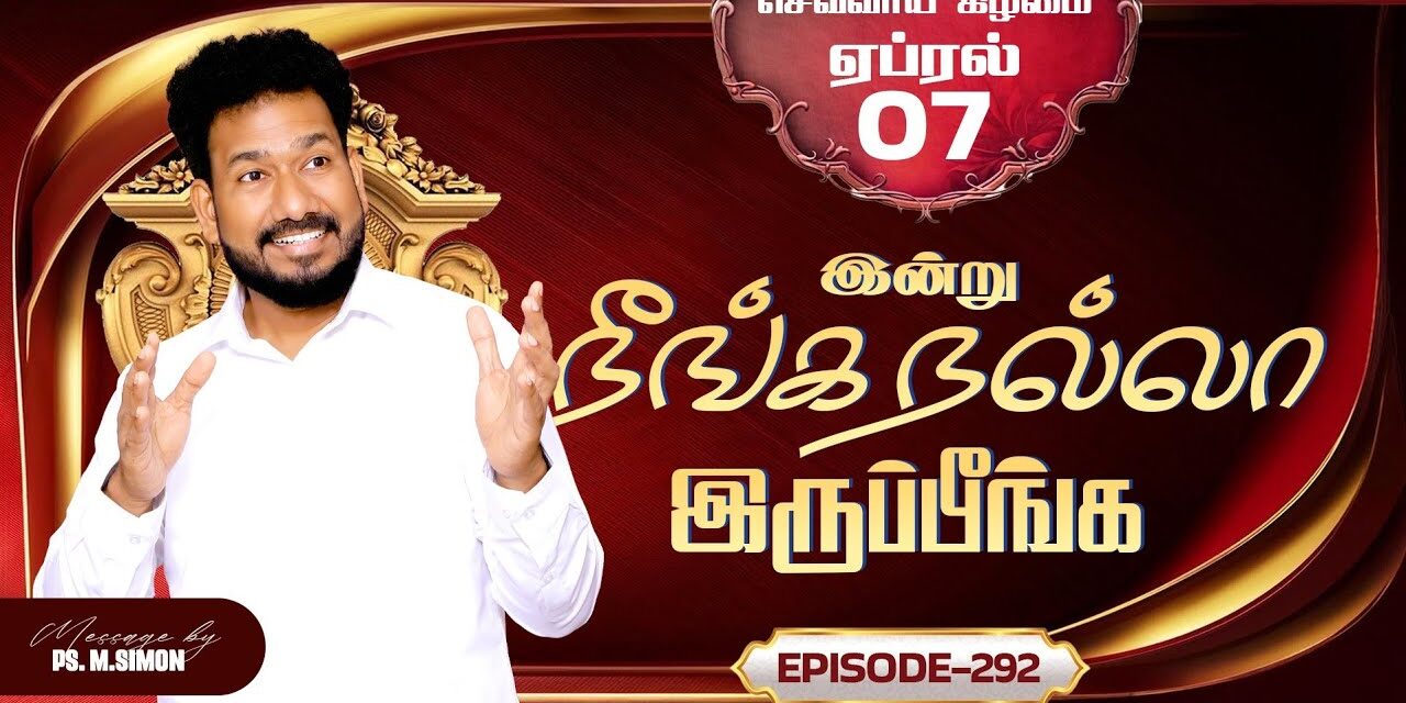 இன்று நீங்க நல்லா இருப்பீங்க – EPISODE 292 | 07 Apr 2026 | Pastor M.Simon