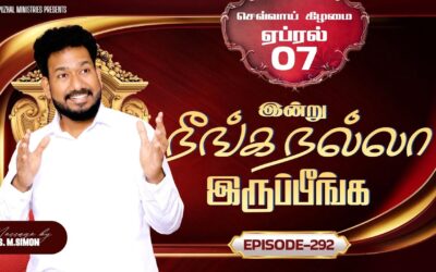 இன்று நீங்க நல்லா இருப்பீங்க – EPISODE 292 | 07 Apr 2026 | Pastor M.Simon