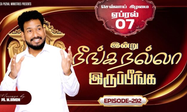 இன்று நீங்க நல்லா இருப்பீங்க – EPISODE 292 | 07 Apr 2026 | Pastor M.Simon
