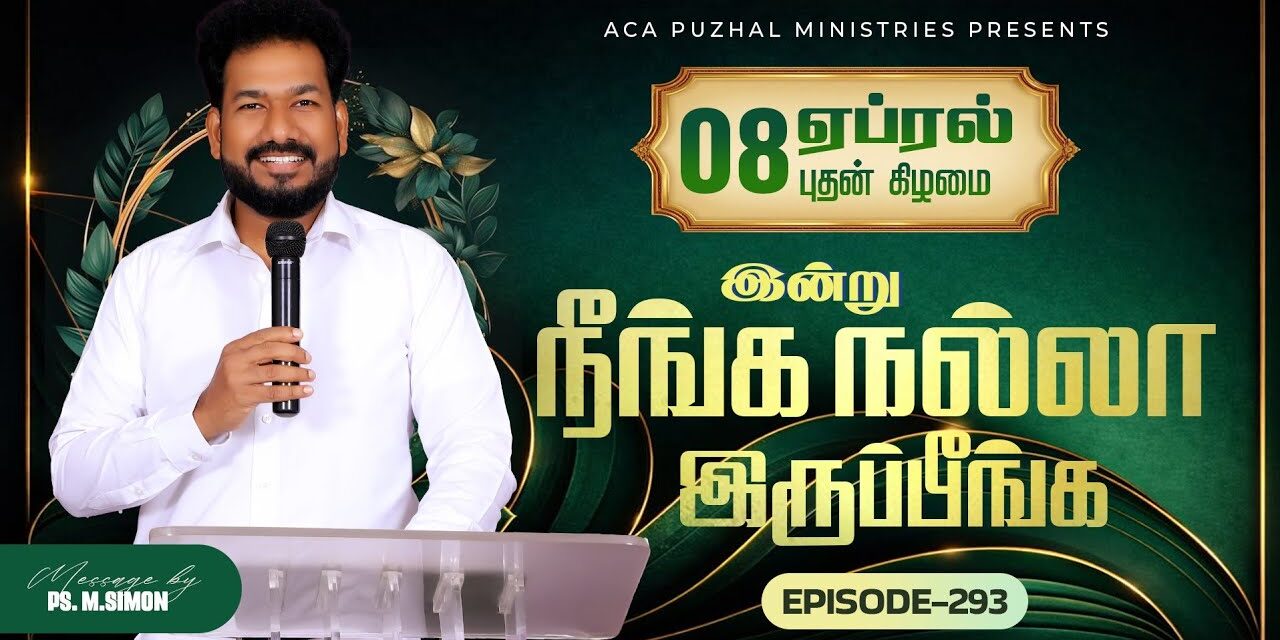 இன்று நீங்க நல்லா இருப்பீங்க – EPISODE 293 | 08 Apr 2026 | Pastor M.Simon