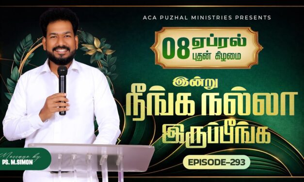 இன்று நீங்க நல்லா இருப்பீங்க – EPISODE 293 | 08 Apr 2026 | Pastor M.Simon