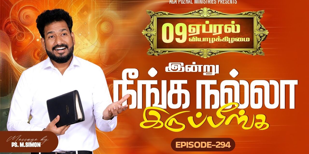 இன்று நீங்க நல்லா இருப்பீங்க – EPISODE 294 | 09 Apr 2026 | Pastor M.Simon