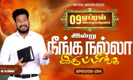 இன்று நீங்க நல்லா இருப்பீங்க – EPISODE 294 | 09 Apr 2026 | Pastor M.Simon