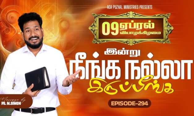 இன்று நீங்க நல்லா இருப்பீங்க – EPISODE 294 | 09 Apr 2026 | Pastor M.Simon
