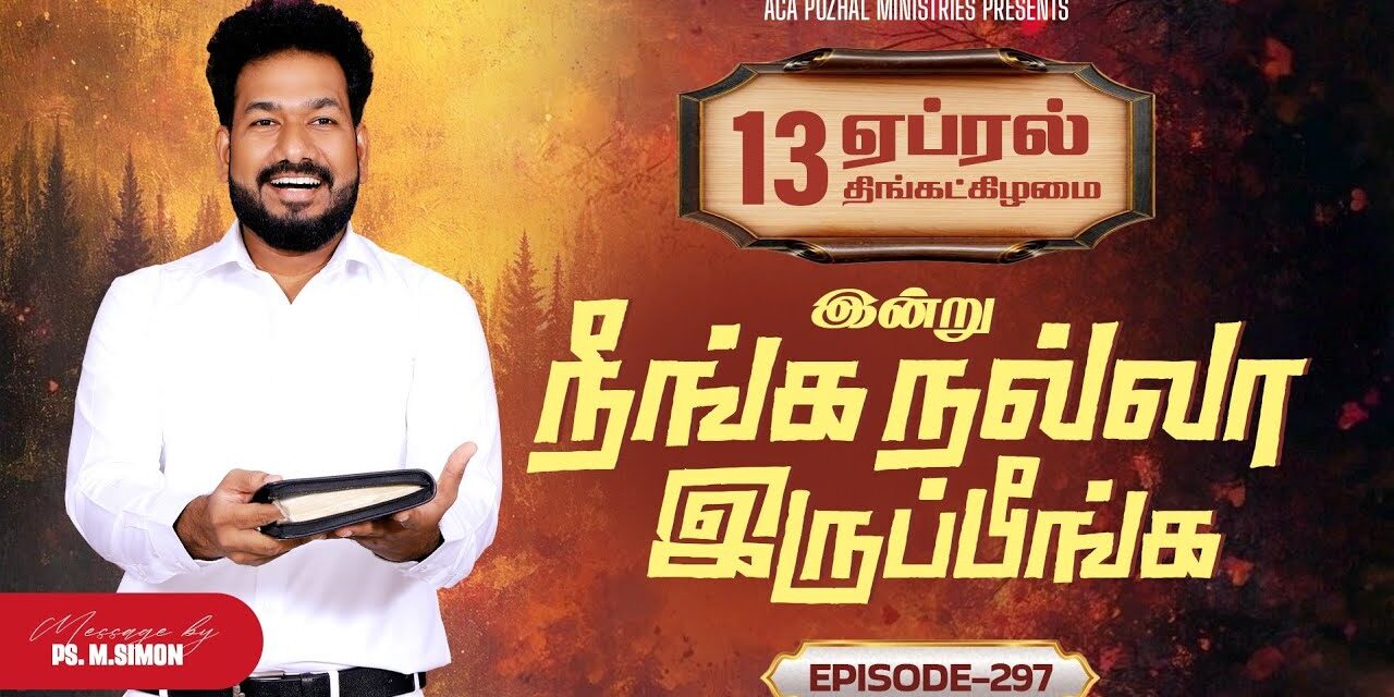 இன்று நீங்க நல்லா இருப்பீங்க – EPISODE 297 | 13 Apr 2026 | Pastor M.Simon