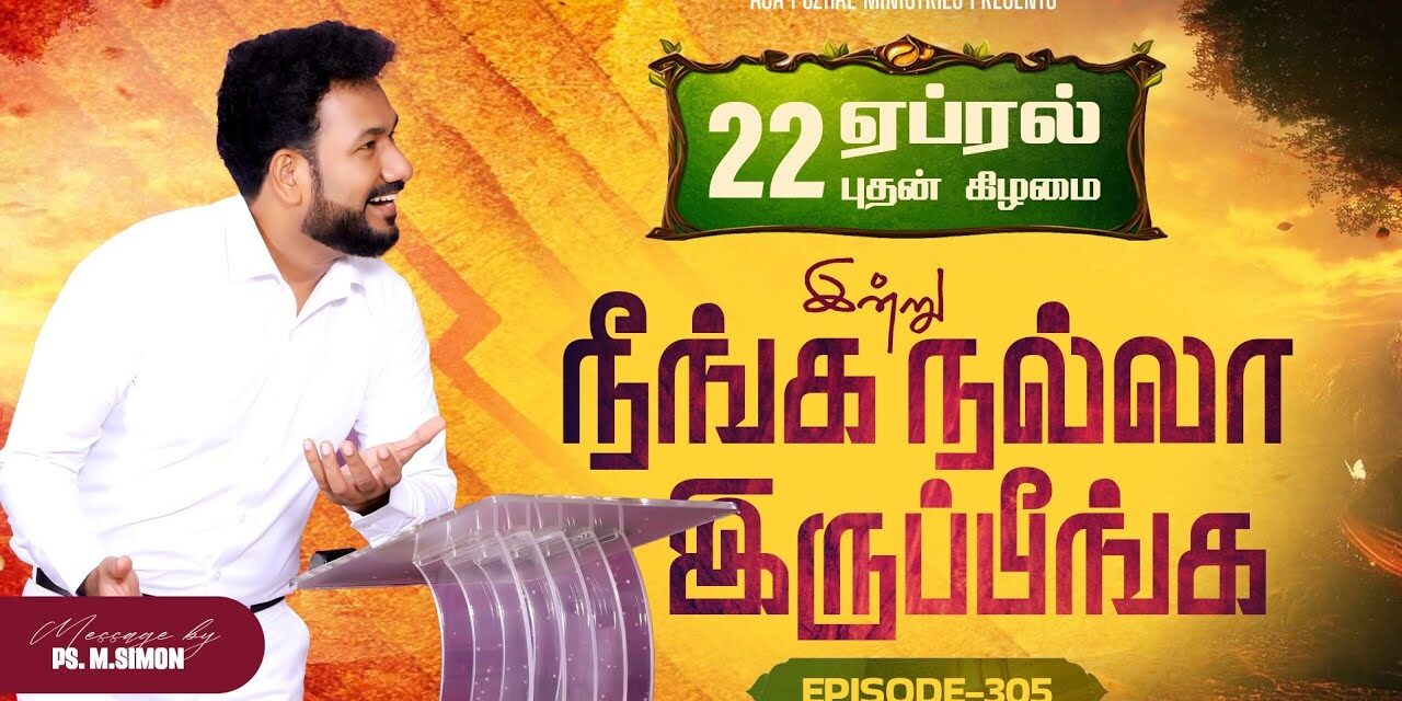 இன்று நீங்க நல்லா இருப்பீங்க – EPISODE 305 | 22 Apr 2026 | Pastor M.Simon