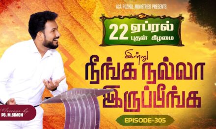 இன்று நீங்க நல்லா இருப்பீங்க – EPISODE 305 | 22 Apr 2026 | Pastor M.Simon