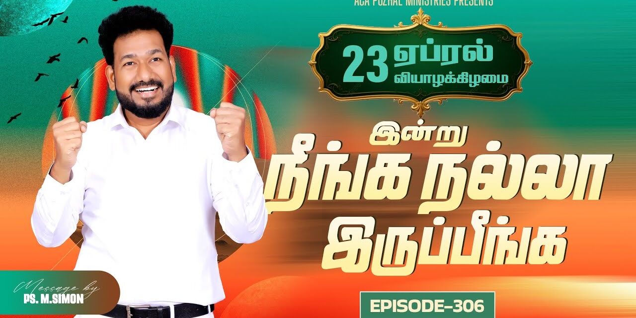 இன்று நீங்க நல்லா இருப்பீங்க – EPISODE 306 | 23 Apr 2026 | Pastor M.Simon