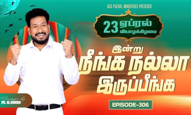 இன்று நீங்க நல்லா இருப்பீங்க – EPISODE 306 | 23 Apr 2026 | Pastor M.Simon