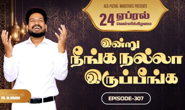 இன்று நீங்க நல்லா இருப்பீங்க – EPISODE 307 | 24 Apr 2026 | Pastor M.Simon