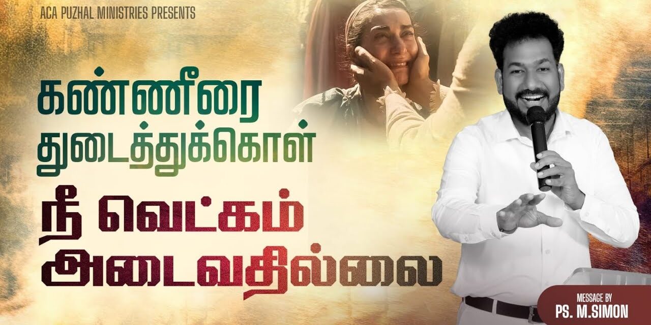 கண்ணீரை துடைத்துக்கொள் நீ வெட்கம் அடைவதில்லை | Message By Pastor M.Simon