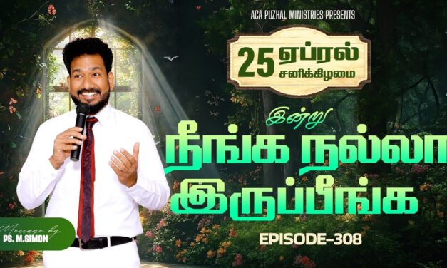 இன்று நீங்க நல்லா இருப்பீங்க – EPISODE 308 | 25 Apr 2026 | Pastor M.Simon