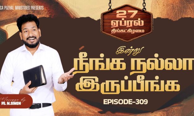 இன்று நீங்க நல்லா இருப்பீங்க – EPISODE 309 | 27 Apr 2026 | Pastor M.Simon