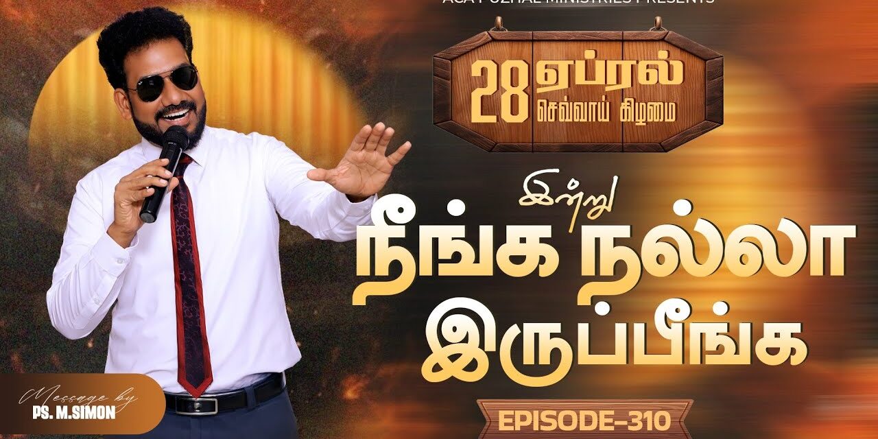 இன்று நீங்க நல்லா இருப்பீங்க – EPISODE 310 | 28 Apr 2026 | Pastor M.Simon