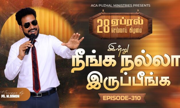 இன்று நீங்க நல்லா இருப்பீங்க – EPISODE 310 | 28 Apr 2026 | Pastor M.Simon