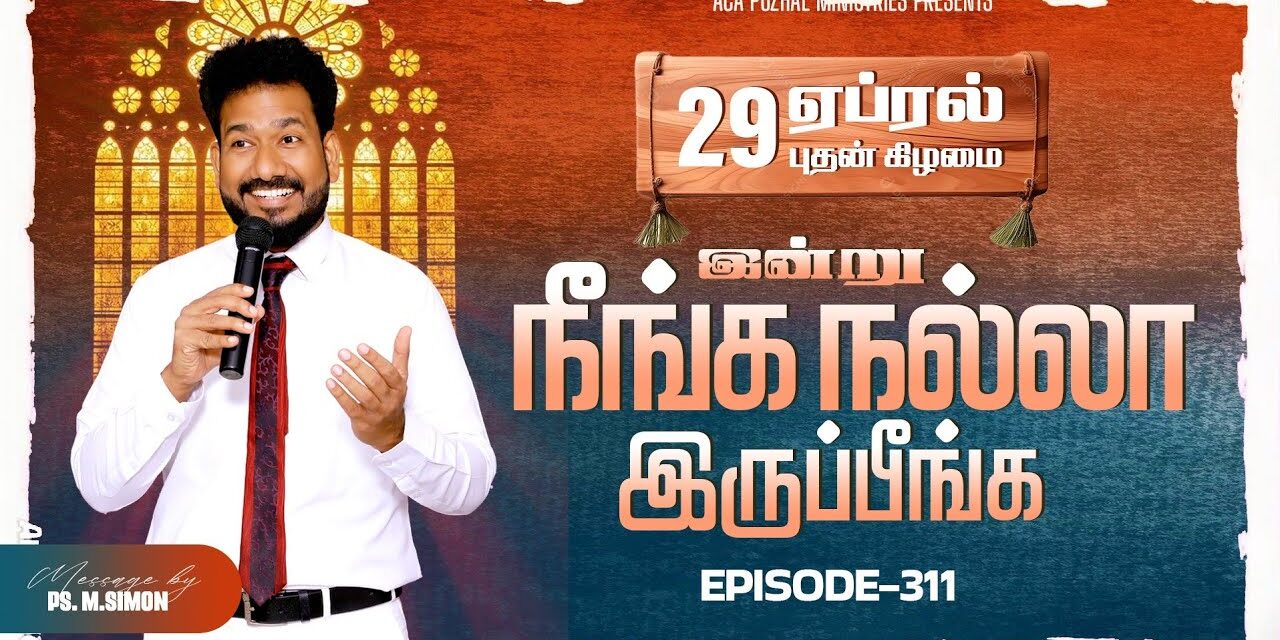இன்று நீங்க நல்லா இருப்பீங்க – EPISODE 311 | 29 Apr 2026 | Pastor M.Simon