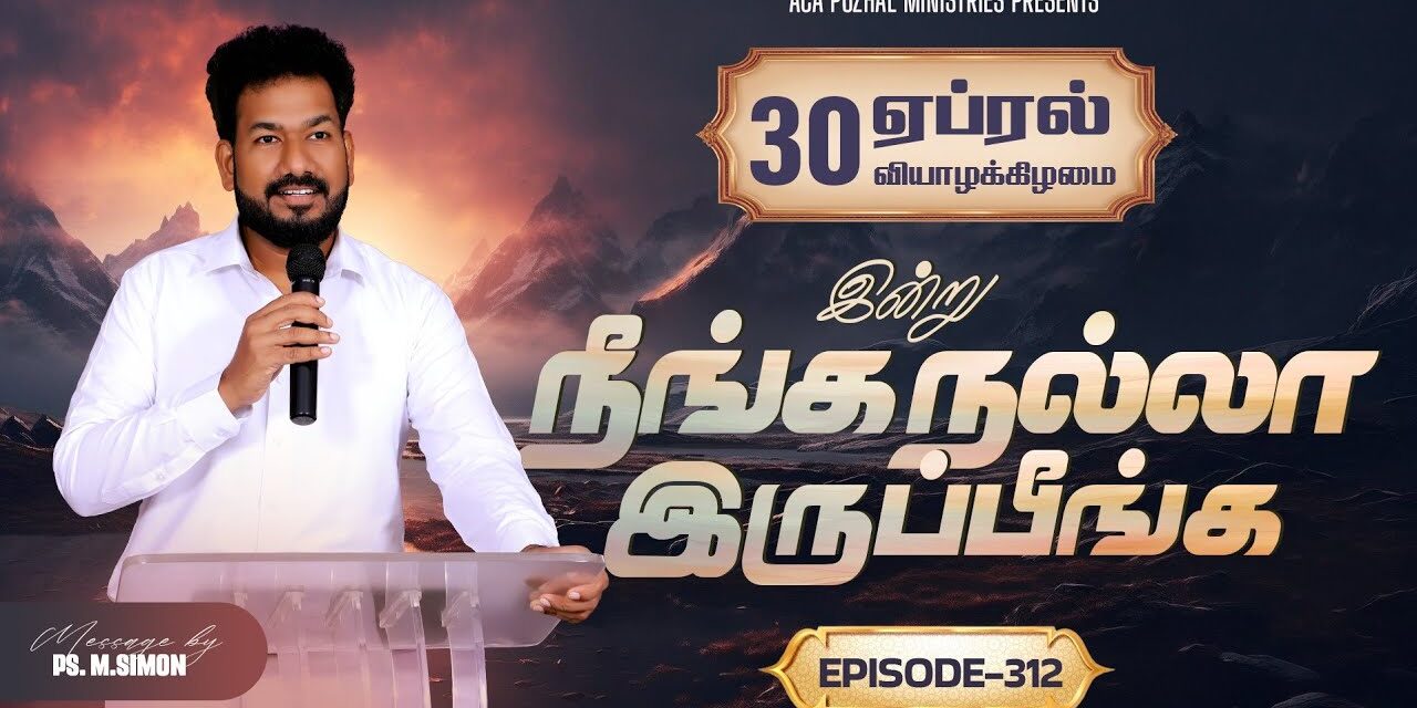 இன்று நீங்க நல்லா இருப்பீங்க – EPISODE 312 | 30 Apr 2026 | Pastor M.Simon