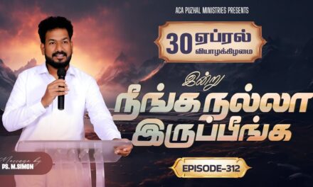 இன்று நீங்க நல்லா இருப்பீங்க – EPISODE 312 | 30 Apr 2026 | Pastor M.Simon