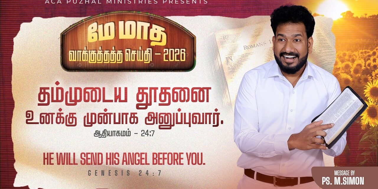 மே மாத வாக்குத்தத்த செய்தி – 2026 |  Message By Pastor M.Simon