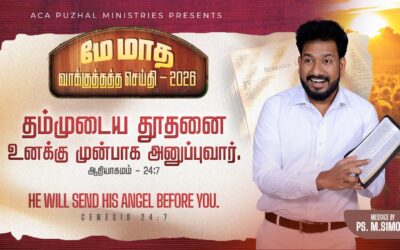 மே மாத வாக்குத்தத்த செய்தி – 2026 |  Message By Pastor M.Simon