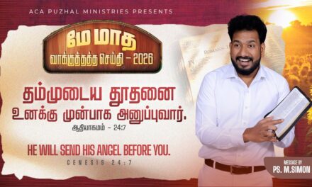 மே மாத வாக்குத்தத்த செய்தி – 2026 |  Message By Pastor M.Simon