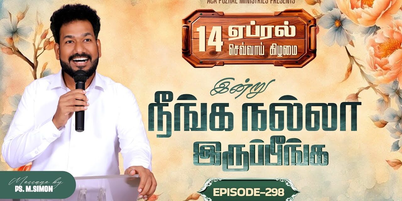 இன்று நீங்க நல்லா இருப்பீங்க – EPISODE 298 | 14 Apr 2026 | Pastor M.Simon