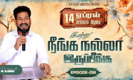 இன்று நீங்க நல்லா இருப்பீங்க – EPISODE 298 | 14 Apr 2026 | Pastor M.Simon