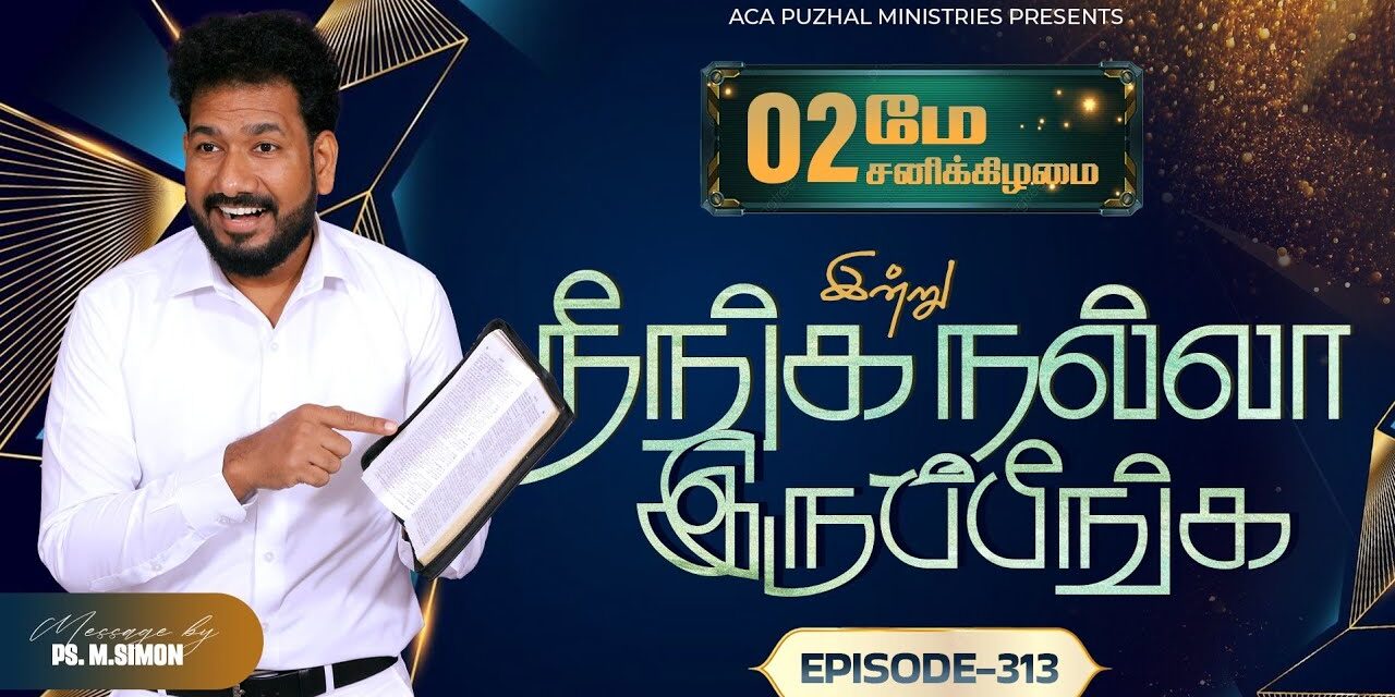 இன்று நீங்க நல்லா இருப்பீங்க – EPISODE 313 | 02 May 2026 | Pastor M.Simon