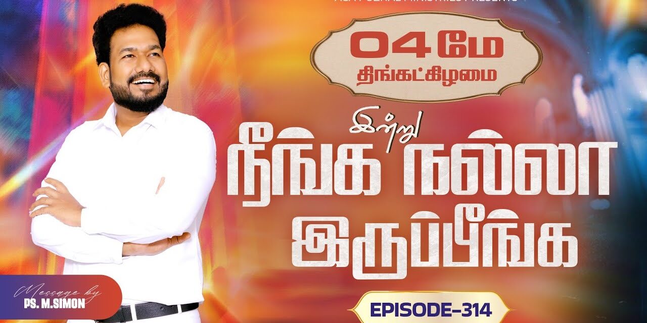 இன்று நீங்க நல்லா இருப்பீங்க – EPISODE 314 | 04 May 2026 | Pastor M.Simon