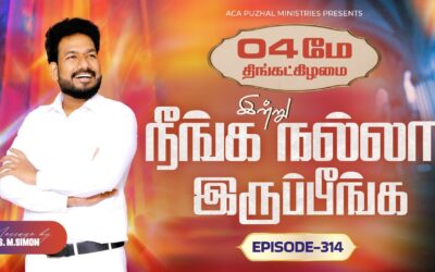 இன்று நீங்க நல்லா இருப்பீங்க – EPISODE 314 | 04 May 2026 | Pastor M.Simon