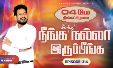 இன்று நீங்க நல்லா இருப்பீங்க – EPISODE 314 | 04 May 2026 | Pastor M.Simon