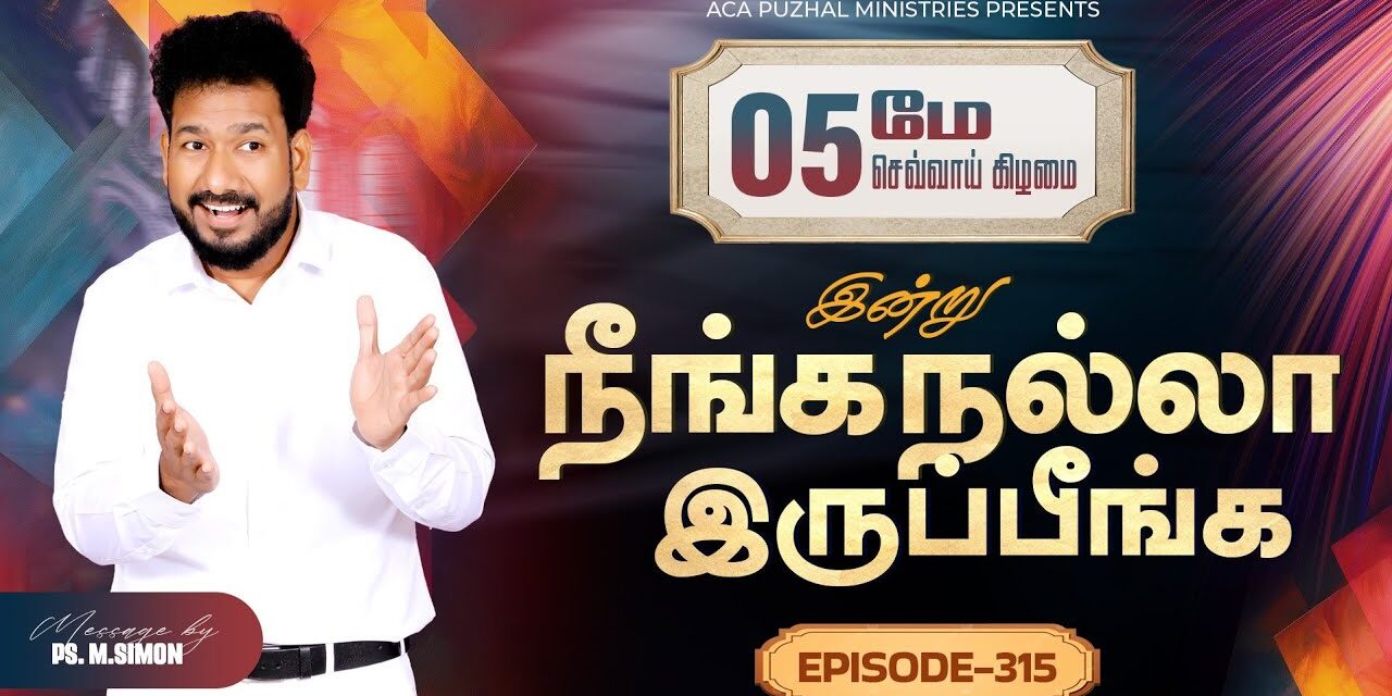 இன்று நீங்க நல்லா இருப்பீங்க – EPISODE 315 | 05 May 2026 | Pastor M.Simon