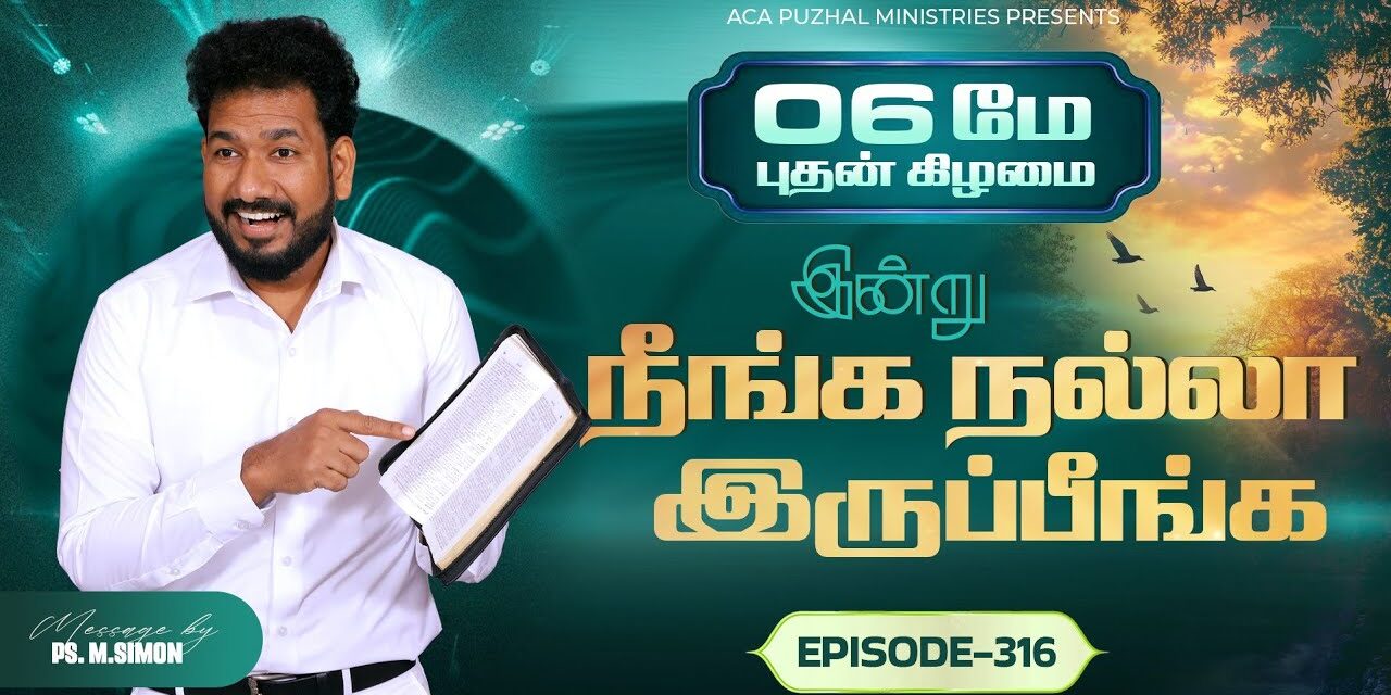 இன்று நீங்க நல்லா இருப்பீங்க – EPISODE 316 | 06 May 2026 | Pastor M.Simon