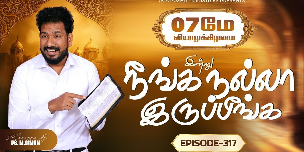 இன்று நீங்க நல்லா இருப்பீங்க – EPISODE 317 | 07 May 2026 | Pastor M.Simon