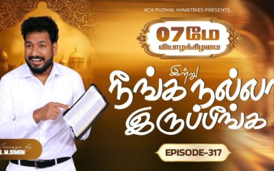இன்று நீங்க நல்லா இருப்பீங்க – EPISODE 317 | 07 May 2026 | Pastor M.Simon