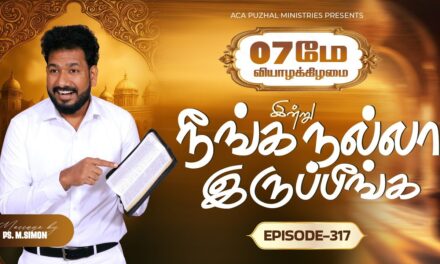 இன்று நீங்க நல்லா இருப்பீங்க – EPISODE 317 | 07 May 2026 | Pastor M.Simon