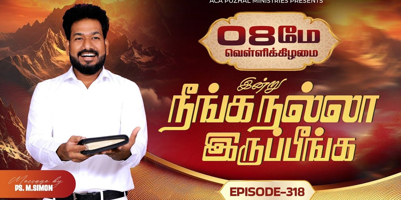 இன்று நீங்க நல்லா இருப்பீங்க – EPISODE 318 | 08 May 2026 | Pastor M.Simon