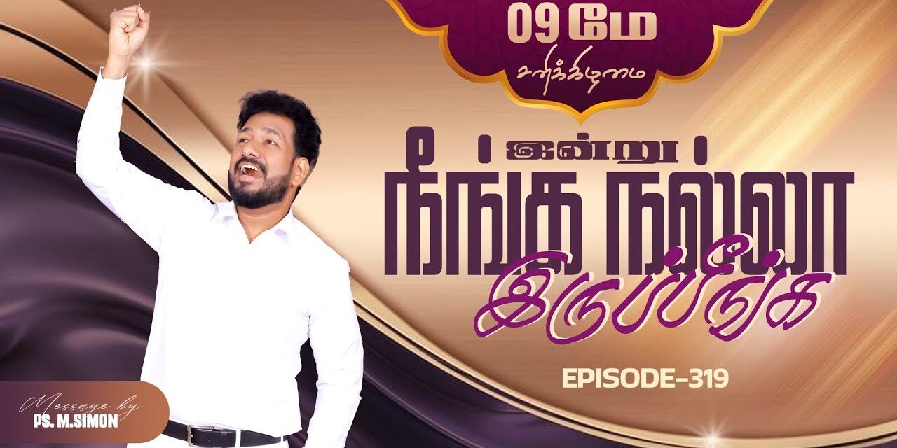 இன்று நீங்க நல்லா இருப்பீங்க – EPISODE 319 | 09 May 2026 | Pastor M.Simon