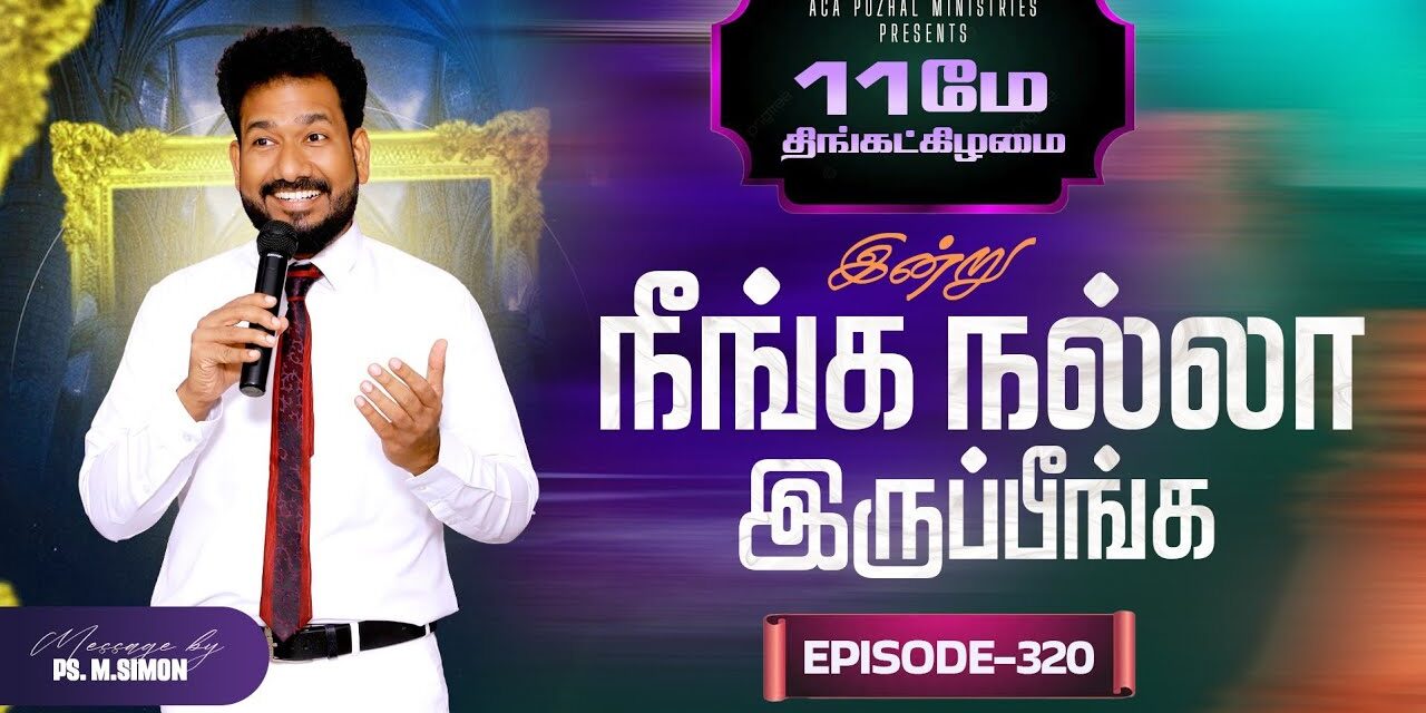 இன்று நீங்க நல்லா இருப்பீங்க – EPISODE 320 | 11 May 2026 | Pastor M.Simon