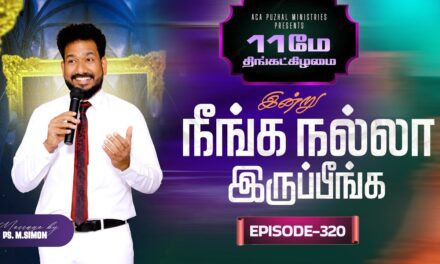 இன்று நீங்க நல்லா இருப்பீங்க – EPISODE 320 | 11 May 2026 | Pastor M.Simon