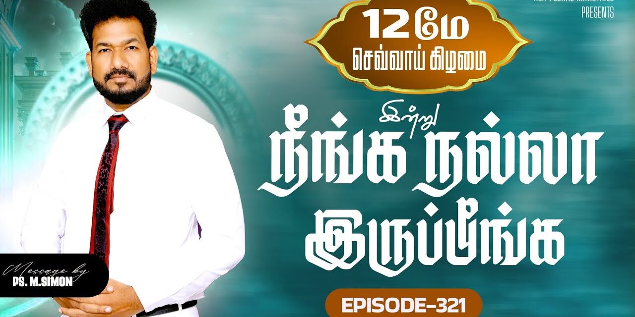 இன்று நீங்க நல்லா இருப்பீங்க – EPISODE 321 | 12 May 2026 | Pastor M.Simon
