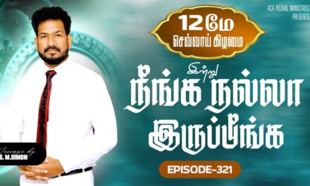 இன்று நீங்க நல்லா இருப்பீங்க – EPISODE 321 | 12 May 2026 | Pastor M.Simon
