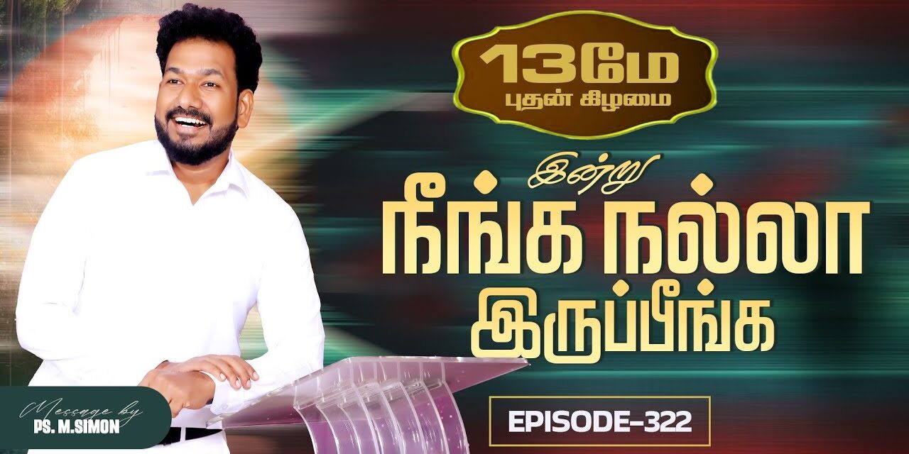 இன்று நீங்க நல்லா இருப்பீங்க – EPISODE 322 | 13 May 2026 | Pastor M.Simon
