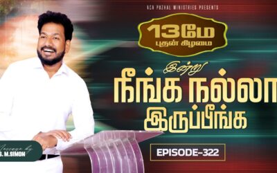 இன்று நீங்க நல்லா இருப்பீங்க – EPISODE 322 | 13 May 2026 | Pastor M.Simon
