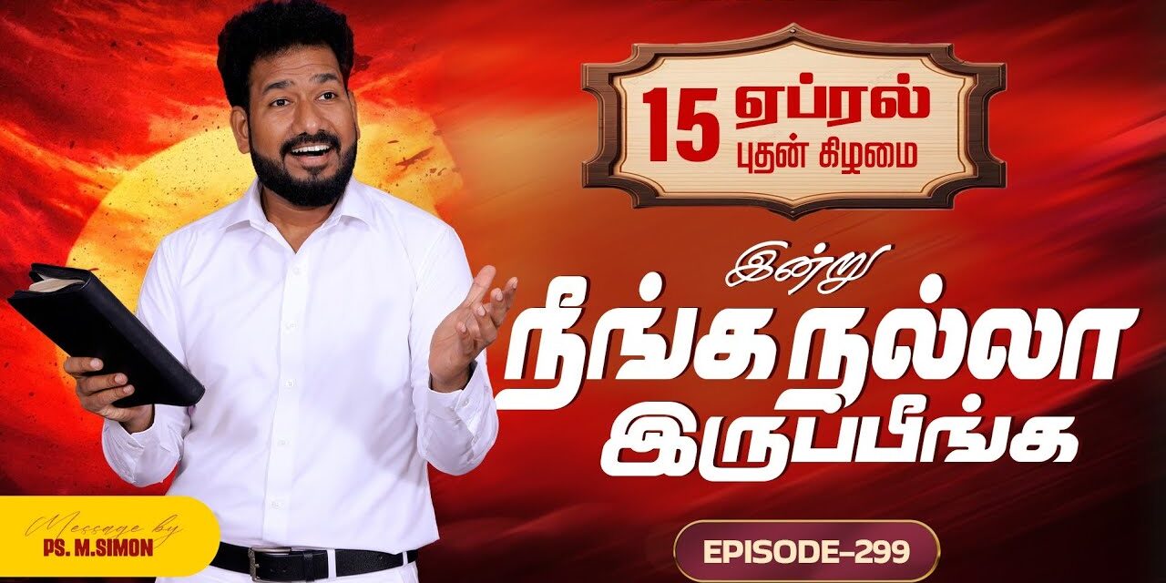 இன்று நீங்க நல்லா இருப்பீங்க – EPISODE 299 | 15 Apr 2026 | Pastor M.Simon