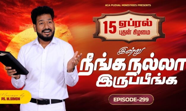 இன்று நீங்க நல்லா இருப்பீங்க – EPISODE 299 | 15 Apr 2026 | Pastor M.Simon
