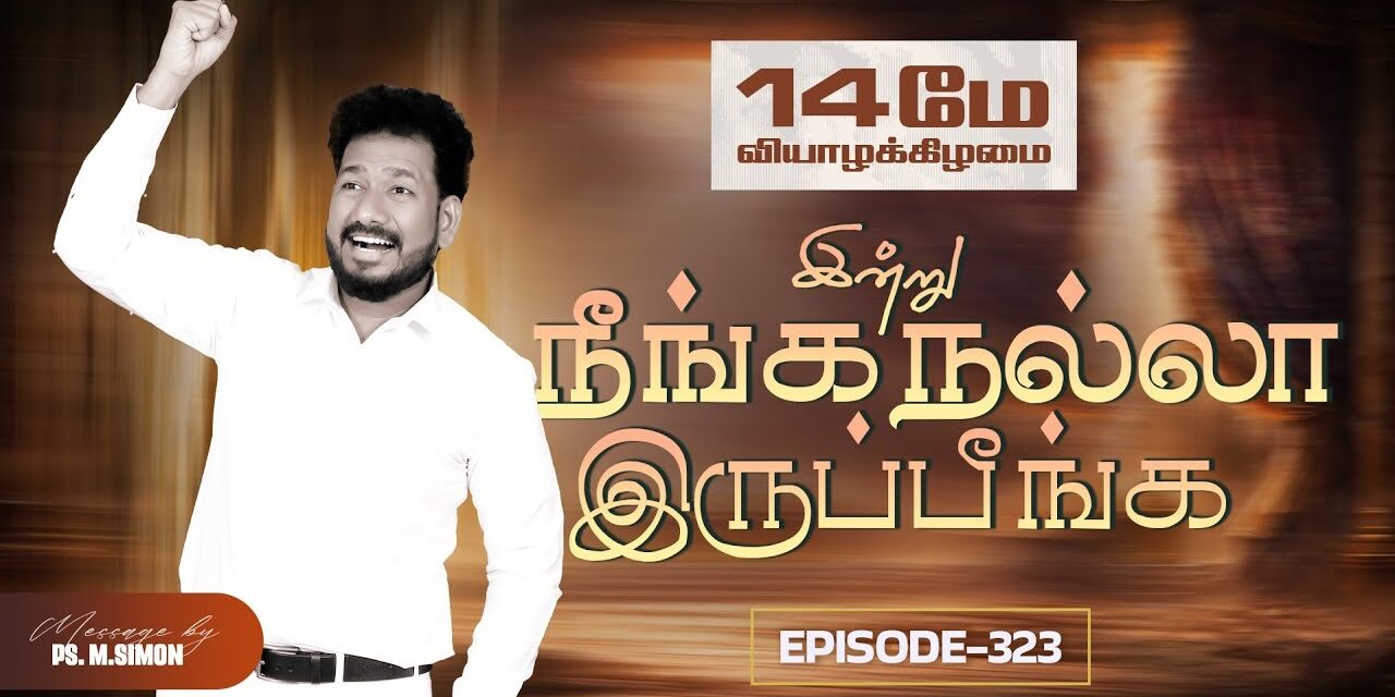இன்று நீங்க நல்லா இருப்பீங்க – EPISODE 323 | 14 May 2026 | Pastor M.Simon