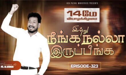 இன்று நீங்க நல்லா இருப்பீங்க – EPISODE 323 | 14 May 2026 | Pastor M.Simon